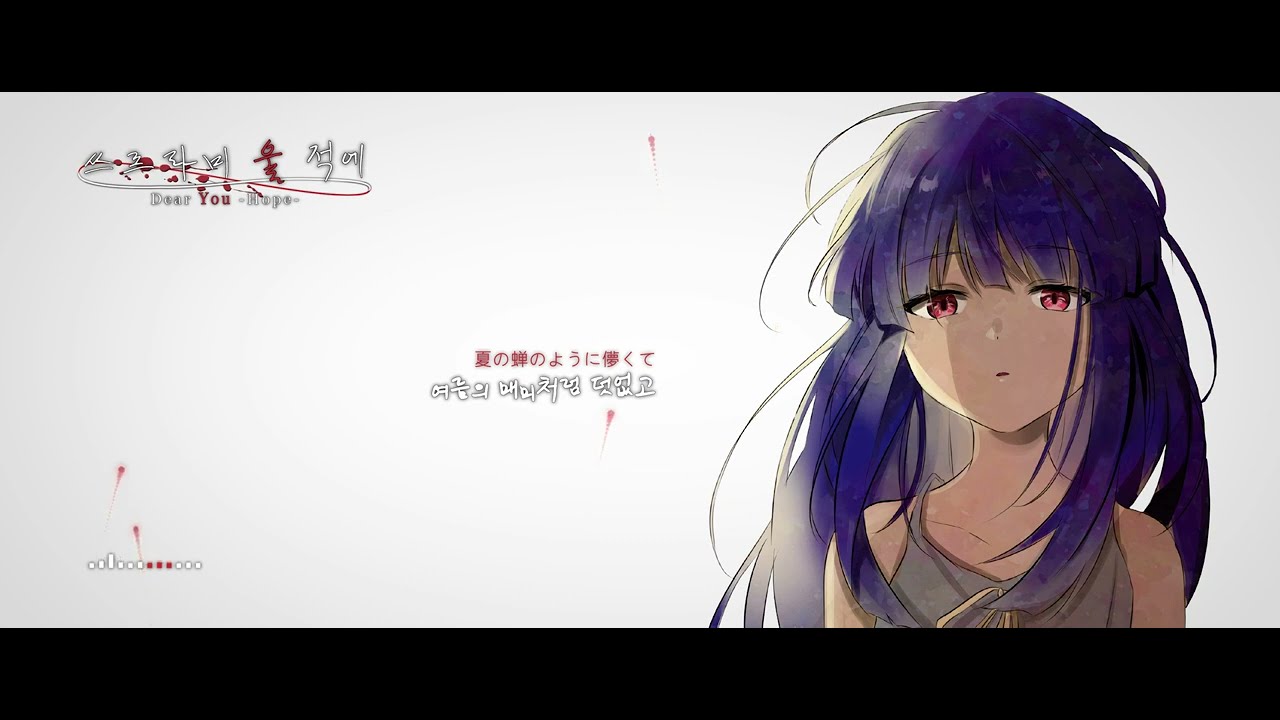 Dear You -Hope- / 후루데 리카 - You 『쓰르라미 울 적에(ひぐらしのなく頃に)』 / 古手 梨花(Furude Rika) Theme 〔Kor Sub〕