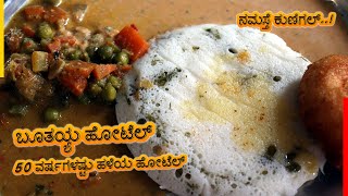 ಬೂತಯ್ಯ ಹೋಟೆಲ್ | Hotel Boothaiah | Kunigal