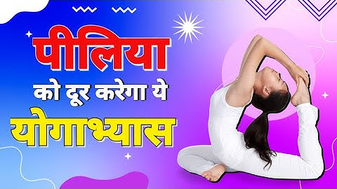 Jaundice: Symptoms, Causes & Yoga Therapy for Liver Recovery #yoga #health #jaundice #piliya