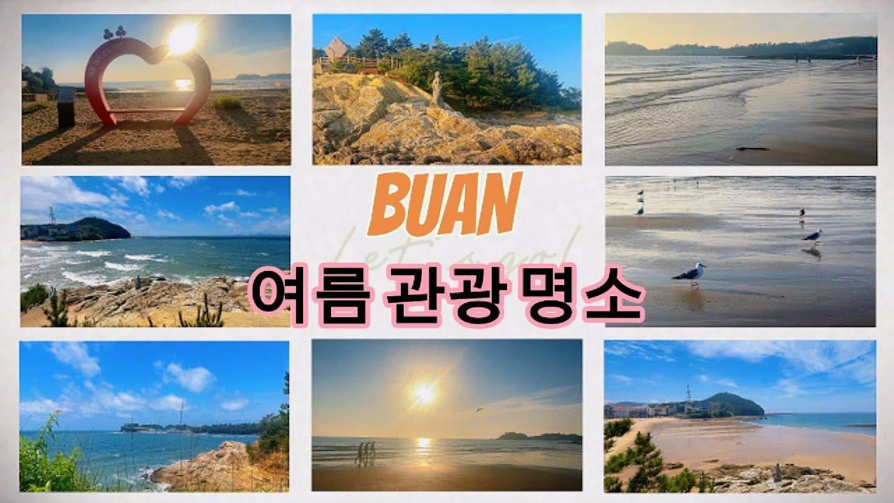 부안에서 여름을 대표하는 관광 명소는 바로 이 곳이지!🏞️ - YouTube