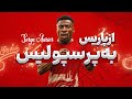 و بالاخره رونمایی از سرژ اوربیه در تیم پرسپولیس کادر فنی و بالاخره رونمایی از سرژ اوربیه در تیم پرسپولیس کادر فنی