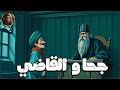 خرافة جحا والقاضي قصة مضحكة نادرة من نوادر جحا بلهجة التونسية بقلم آمنة جلول 