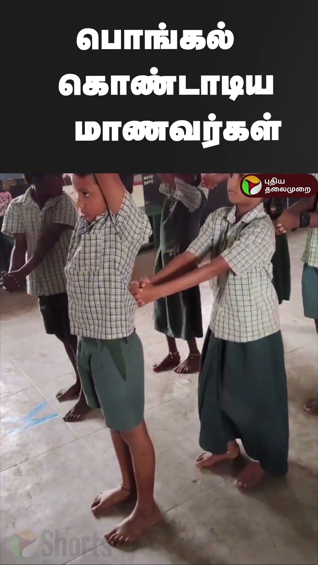 பொங்கல் கொண்டாடிய மாணவர்கள் | #shorts | #karur | #pongal |
