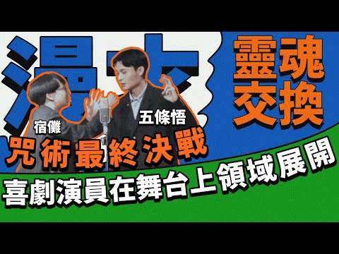 《靈魂交換》#菜冠雙頭｜#現場漫才｜#現場喜劇