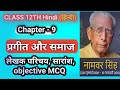 प्रगीत और समाज Objective Question | Hindi Class 12 Chapter 9 Bihar Board Objective | 12th Hindi Mcq