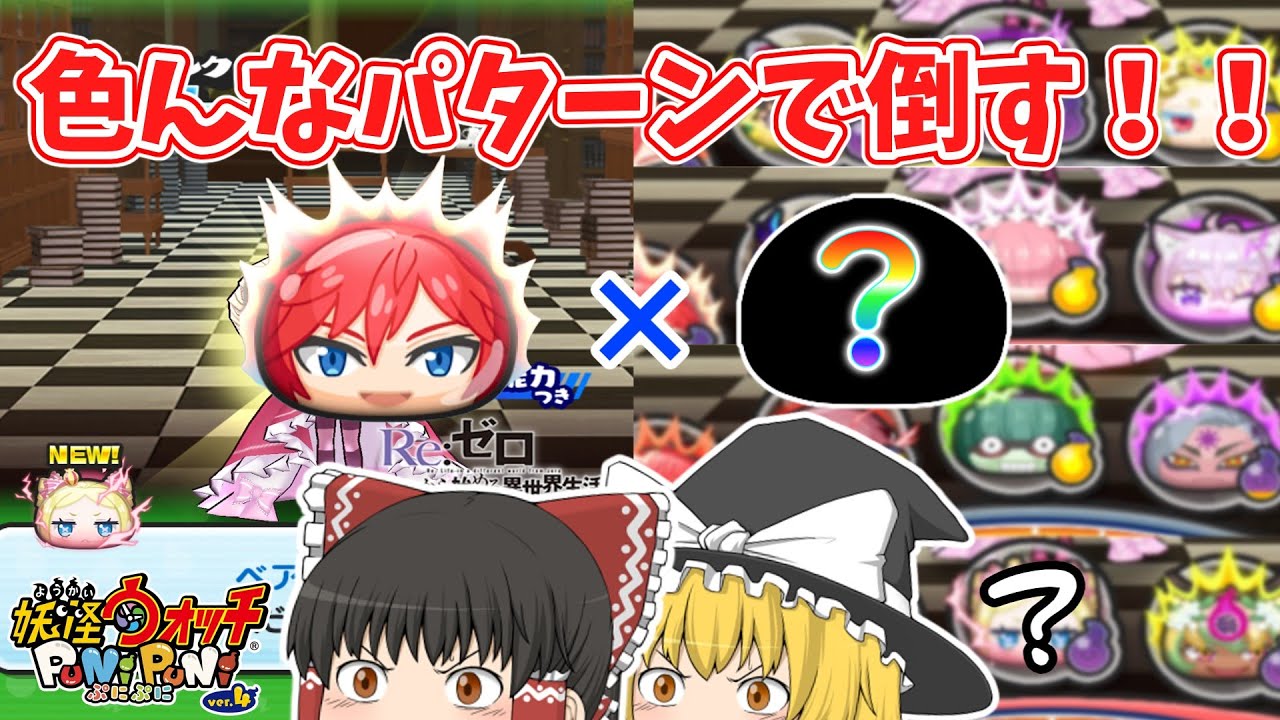 【レムなし】ベアトリスをハルトと一緒に倒しまくるぞ！！！ ぷにぷに実況#101