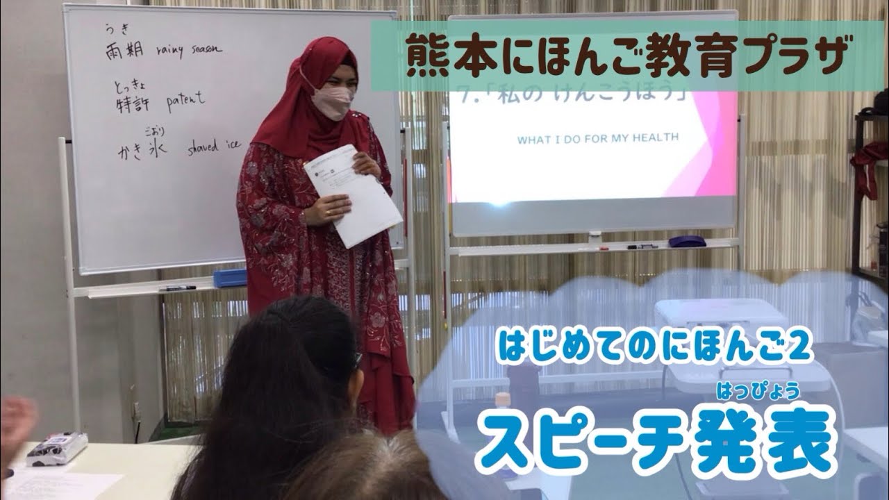 【はじめてのにほんご2】スピーチ発表（はっぴょう）を　しました🎤