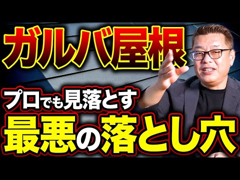 【保存版】30年後に差がつく選び方！屋根素材のおすすめポイント10選【新築│注文住宅│家づくり│戸建】