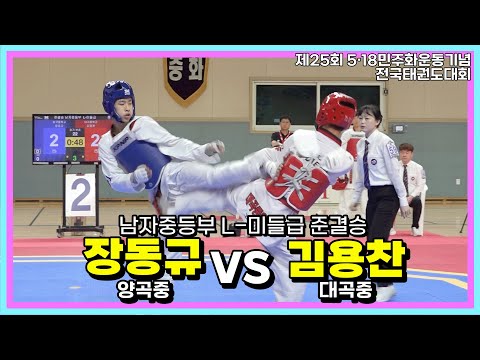 장동규(양곡중) vs 김용찬(대곡중)ㅣ준결승 남중부 L-미들급ㅣ 5·18민주화운동기념전국태권도대회