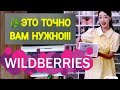 БЮДЖЕТНОЕ и НУЖНОЕ с WILDBERRIES 👍 Выгодные покупки 😋 Уютные товары для дома 💛