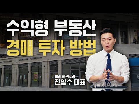 상가, <strong>지식산업센터</strong> 등 수익형 부동산 경매 투자 방법