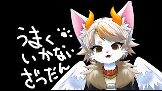 【#龍尾】何かするんだけどうまくいかない雑談🐾【#雑談】【#Vtuber】【Biped】【Crerks】