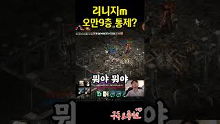 리니지m 나도 오만9층 사냥좀해보자 #리니지m