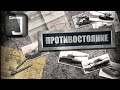 Противостояние. Тащим с кланом IN-FA. День 14