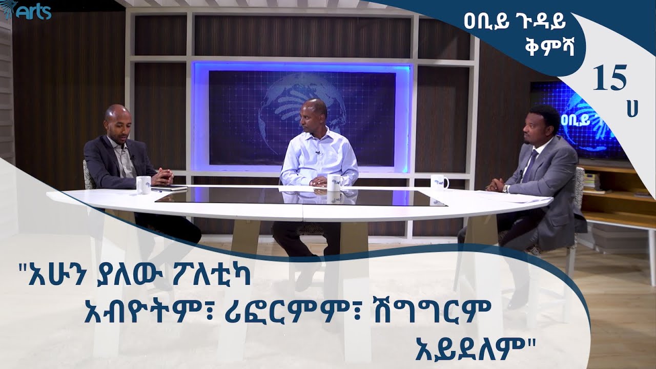 [ቅምሻ] "አሁን ያለው ፖለቲካ አብዮትም፣ ሪፎርምም፣ ሽግግርም አይደለም" - ዐቢይ ጉዳይ 15ሀ [Arts TV World]
