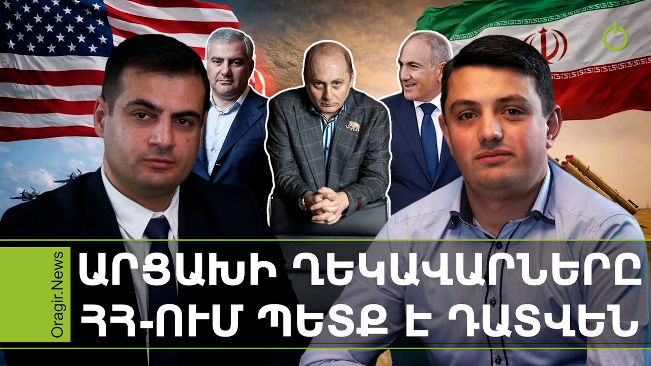 Օրակարգ. Չեմ բացառում, որ Իրանը Երևանում ԱՄՆ դեսպանատանն էլ կհարվածի. Գուրգեն Սիմոնյան