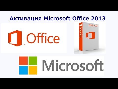 Активация Microsoft Office 2013