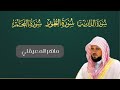 سورة الذاريات الطور النجم مكتوبة بصوت ماهر المعيقلي أجمل تلاوة 