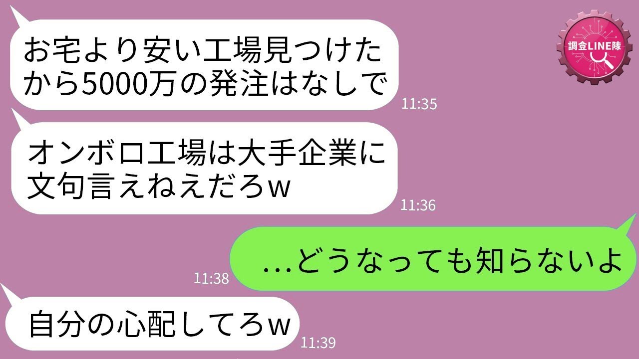 【LINE】下請けを潰す気満々で5000万の発注を当日ドタキャンした取引先社長「もう終わりだなw」→勝ち誇るクズに“致命的な事実”を告げた結果www