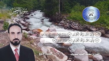 سورة الرحمن -  القارئ محمد حميد معيوف -  الحجاز الاجغ