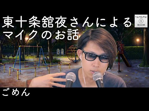 音フェチ動画を撮るマイクについて。解説:東十条舘夜さん