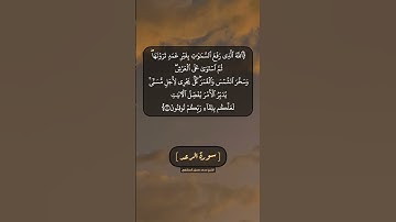 سورة الرعد الآية ٢ بصوت الشيخ محمد صديق المنشاوي