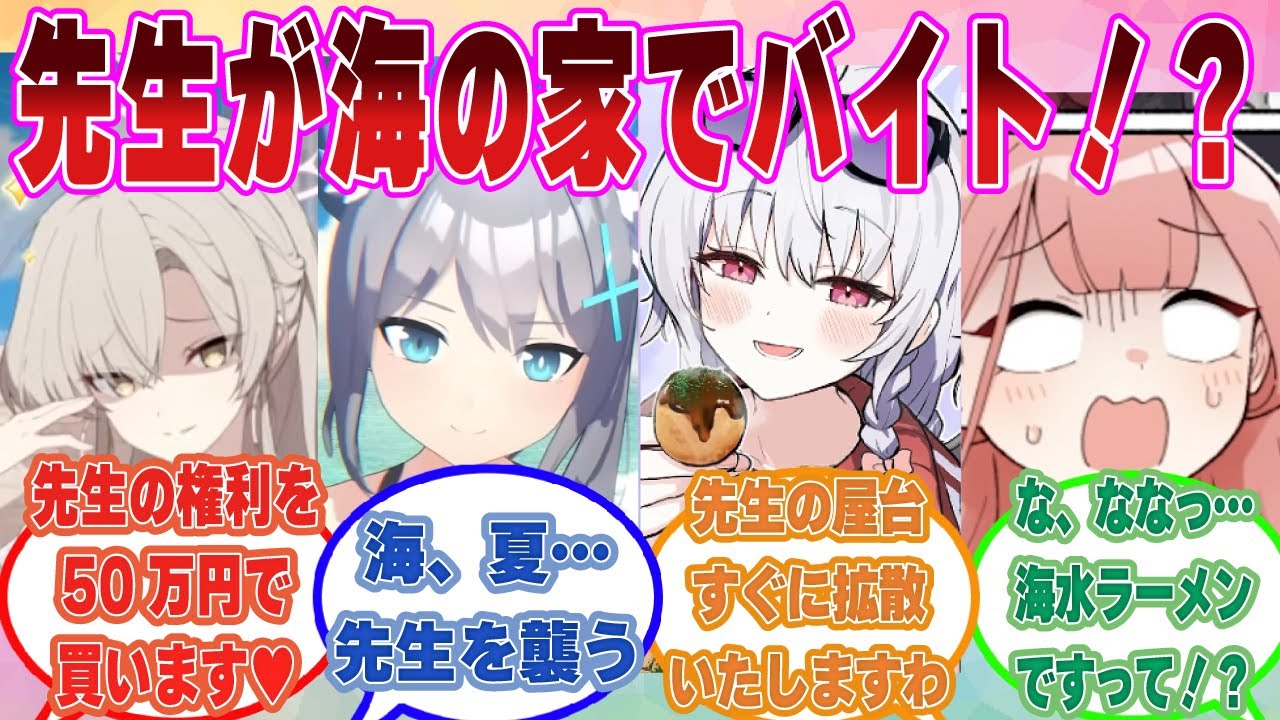 【SS】臨時で海の家で働くことになった先生がブルアカ生徒に貢がれたり🍞🍞されたりする世界線に対する反応【ブルアカ/まとめ/反応集】