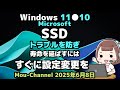 Windows 11●10●Microsoft●SSD●トラブルを防ぎ●寿命を延ばすには●すぐに設定変更を