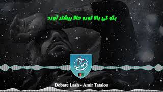 تایپوگرافی دوباره لش امیر تتلو | Dobare Lash Amir Tataloo Lyrics