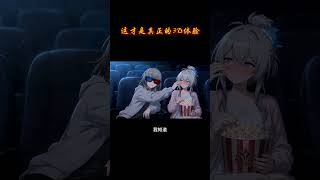 这才是真正的3D体验