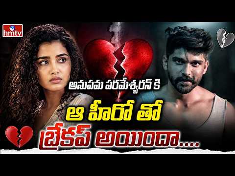 TO THE POINT : అనుపమ పరమేశ్వరన్ కి ఆ హీరో తో బ్రేకప్ అయిందా.. | hmtv - HMTVNEWS