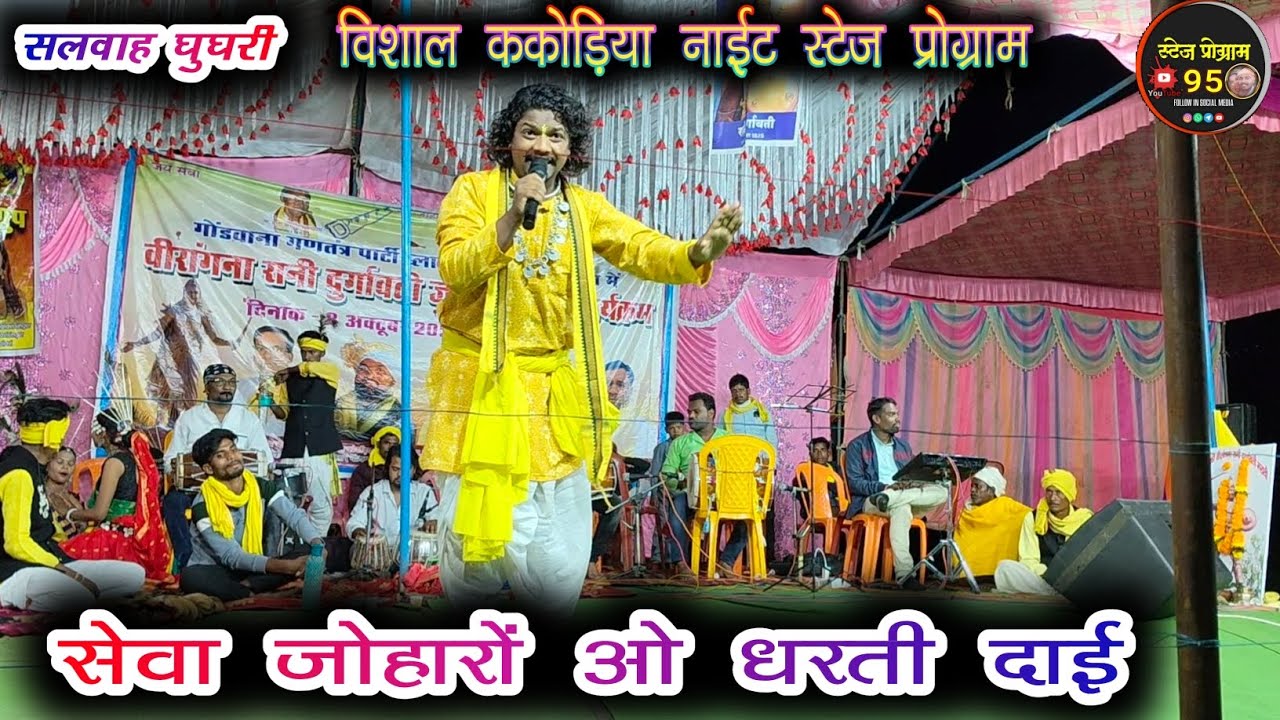 सेवा जोहारों ओ धरती दाई /Sewa Joharo O Dharti Dai / विशाल ककोड़िया नाईट स्टेज प्रोग्राम सलवाह घुघरी 