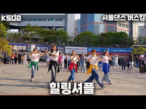 🔳 KSDA | 한국셔플댄스협회🔘 전국셔플투어 워크샵 & 버스킹ㅣ힐링셔플