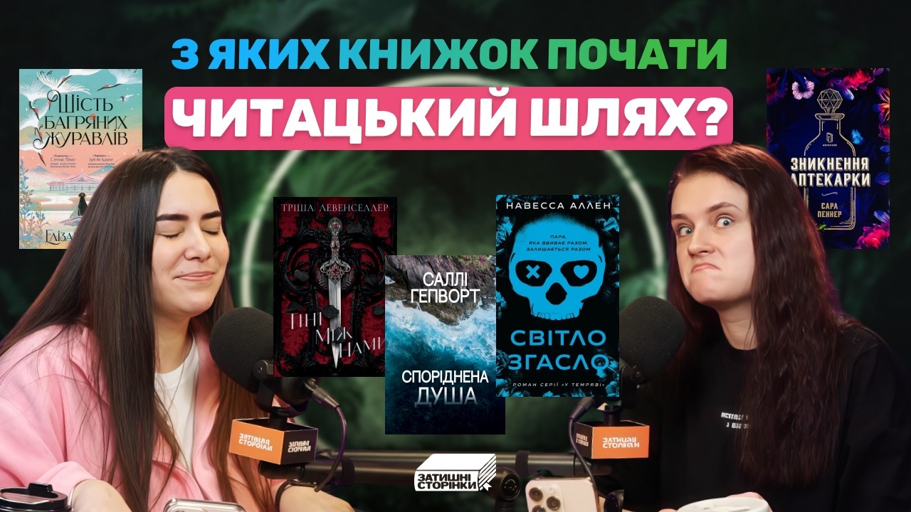 📚💫 З чого почати читати?: гайд для новачків у різних жанрах | Затишні сторінки – Випуск #37 📚💫