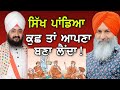 Inspire punjab tv  bhai ranjit singh dhadrian wale  harnek singh new zealand