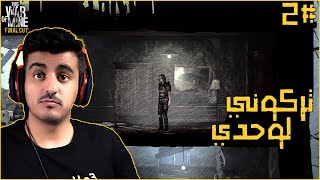 هذه حربي - This War Of Mine : ظروف الحياة صعبة جداً 💔💔 screenshot 2