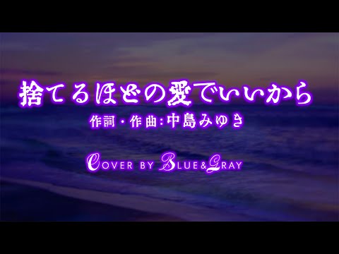 #捨てるほどの愛でいいから #中島みゆき Cover by Blue&Gray #ぶるぐれ