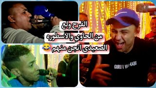  عاصمه الكرنك التحدي مع عمرو الحاوي اسطوره الكرنك  والفنان احمد الصعيدي سمعها