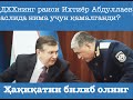 ДХХнинг раиси Ихтиёр Абдуллаев  аслида нима учун қамалганди?