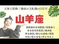 山羊座⭐️タロット　グッパイ冥王星！どんどん軽くな〜る👍👍👍