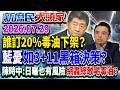 食安該有風險？ 陳時中：日曬也有風險 網怒：綠要喝毒油？《新庶民大頭家》完整版 20260729 #侯漢廷 #王鴻薇 #孫大千 #董智森@chinatvnews​