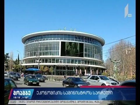 ეკონომიკის სამინისტროს სარჩელი