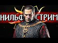 Гвинт  Набиваем ранги! - НильфСтрим 20.12.2021 - патч 9.6