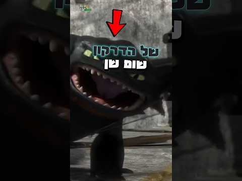 הידעתם שבדרקון הראשון שלי 1 Howtotrainyourdragon Howtotrainyourdragon2 Dragon Shorts שורטס 