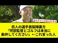 【誰や!?】巨人の選手首脳陣裏方「阿部監督とゴルフは本当に勘弁してください」&larr;これ言った人【プロ野球反応集】【2chスレ】【なんG】