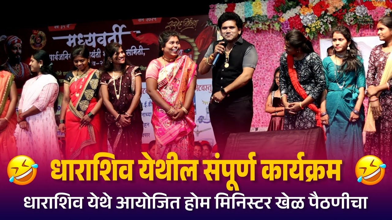 धाराशिव येथील संपूर्ण कार्यक्रम धाराशिव येथे आयोजित होम मिनिस्टर खेळ पैठणीचा | Kranti Malegaokar