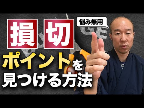 【FX】損切りポイントの設定は○○を基準に考える（意外と出来てない人が多いです）