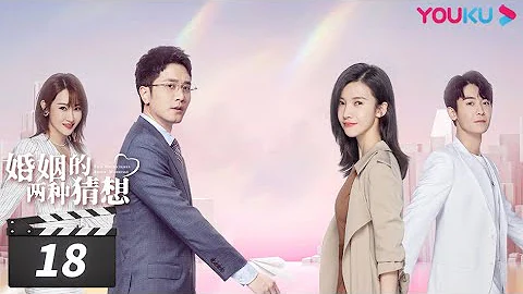 【FULL】婚姻的兩種猜想 Two Conjectures About Marriage EP18 | 楊子姍/彭冠英/林鵬/趙志偉/黃燦燦/馬蘇/岳紅/梁天 | 都市愛情片 | 優酷華語劇場 - 天天要聞