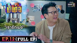 เป็นต่อ 2023 Ep.12 (FULL EP) | ตอน “เรารักเมย์” | 24 มี.ค. 66 | one31