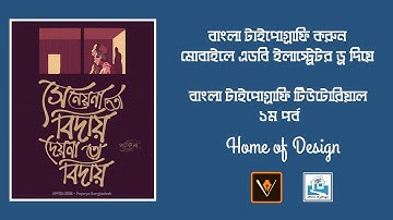 Bangla Typography Tutorial | বাংলা টাইপোগ্রাফি | Part 01 | Adobe Illustrator Draw | Home of Design
